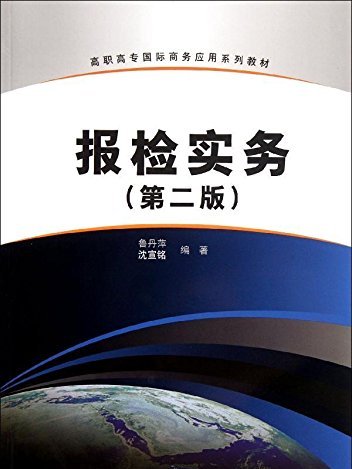 報檢實務（第二版）(2012年清華大學出版社出版的圖書)