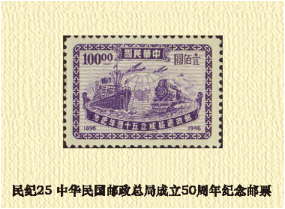 中華民國郵政總局成立50周年紀念郵票