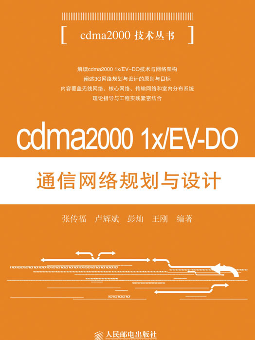 cdma2000 1x/EV-DO通信網路規劃與設計