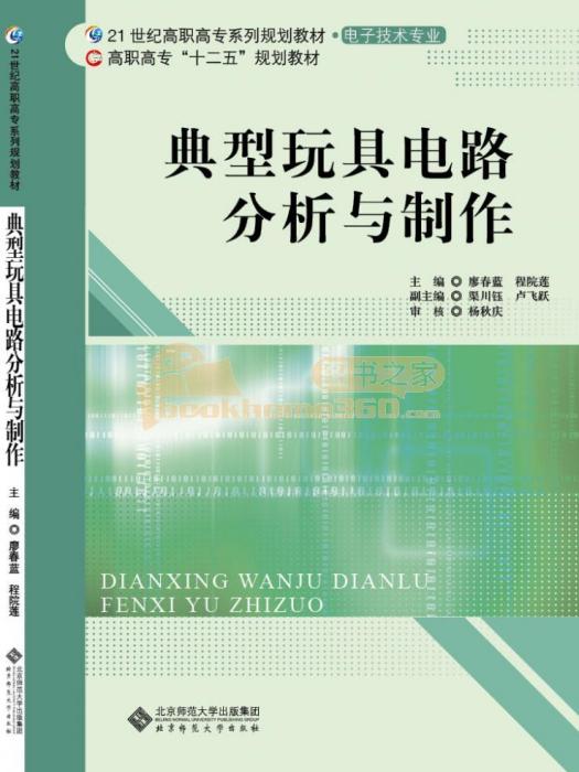 典型玩具電路分析與製作