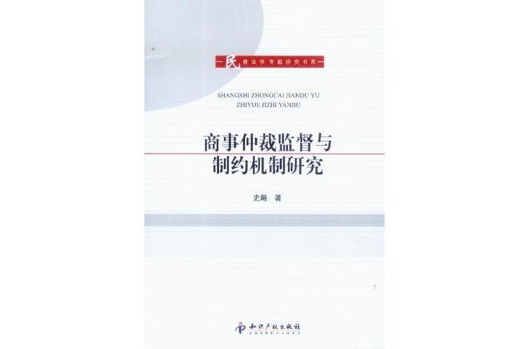 商事仲裁監督與制約機制研究