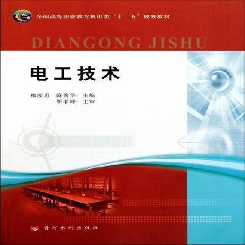 電工技術(2011年黃河水利出版社出版的圖書)