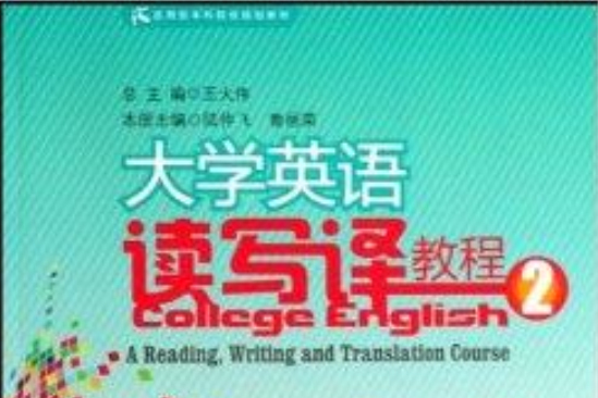 大學英語讀寫譯教程2