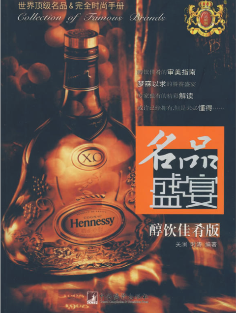 名品盛宴--醇飲佳肴版