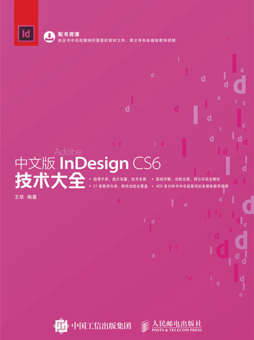 中文版InDesign CS6技術大全