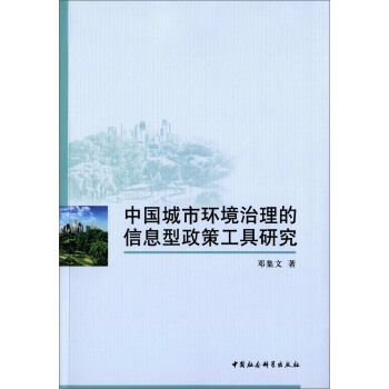 中國城市環境治理的信息型政策工具研究