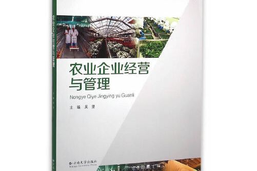 農業企業經營與管理(2017年雲南大學出版社出版的圖書)