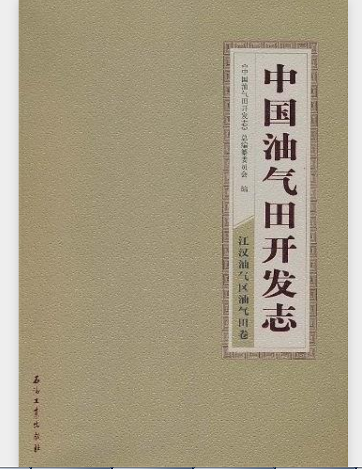 中國油氣田開發志江漢油氣區油氣田卷