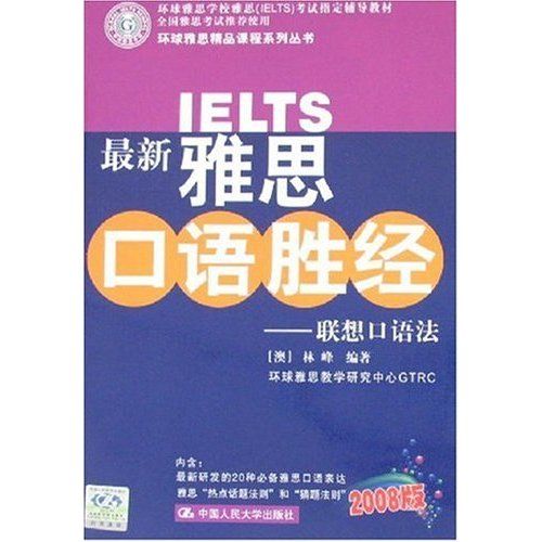 最新雅思口語勝經：聯想口語法