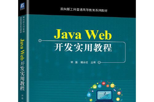 java web開發實用教程