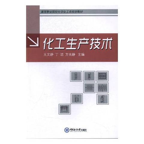 化工生產技術(2016年中國海洋大學出版社出版的圖書)