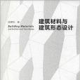 建築材料與建築形態設計