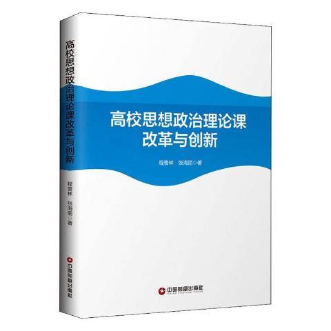 高校思想政治理論課改革與創新