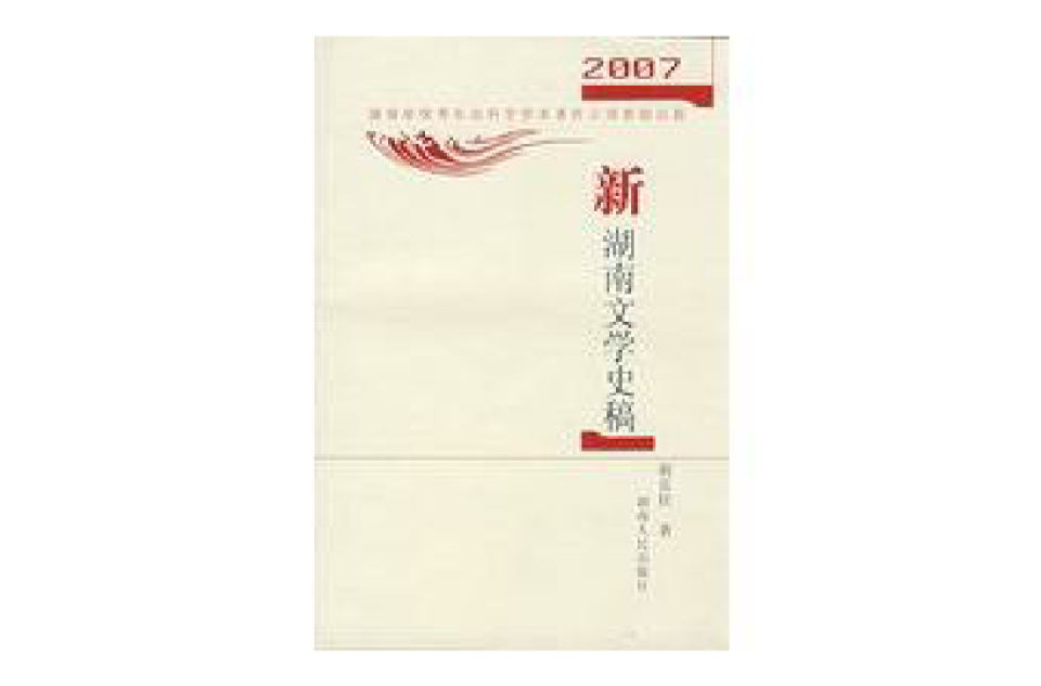 2007新湖南文學史稿