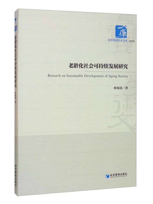 老齡化社會可持續發展研究