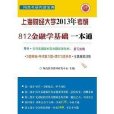 上海財經大學810金融學基礎考研一本通