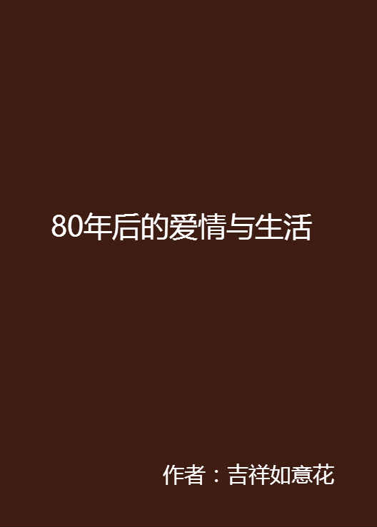 80年後的愛情與生活