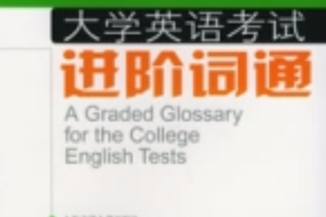 大學英語考試進階詞通