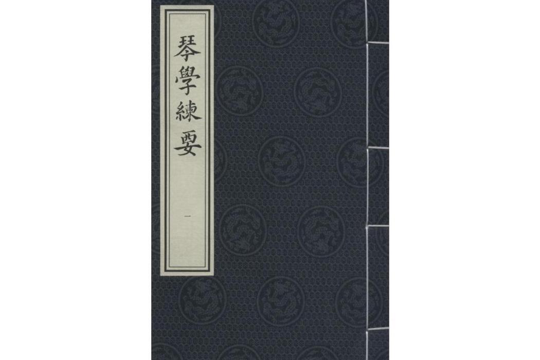 琴學練要(2017年中國書店出版社出版的圖書)