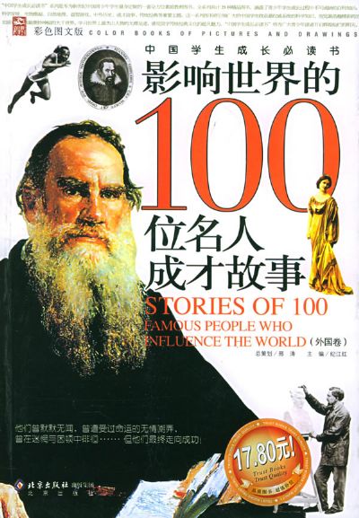 影響世界的100位名人成才故事