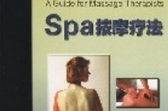 Spa按摩療法