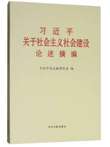 習近平關於社會主義社會建設論述摘編