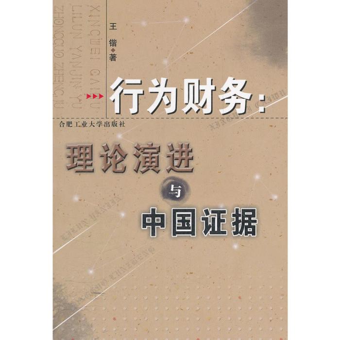 行為財務：理論演進與中國證據