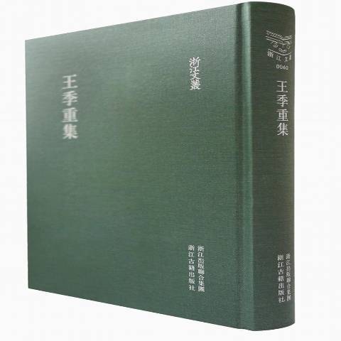 王季重集(2012年浙江古籍出版社、浙江出版聯合集團出版的圖書)