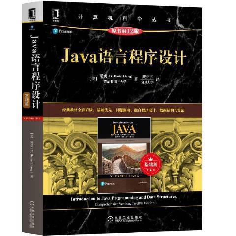 Java語言程式設計：基礎篇(2021年機械工業出版社出版的圖書)