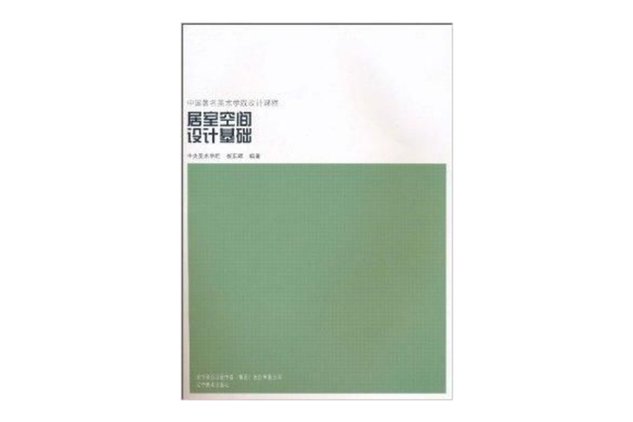 居室空間設計基礎