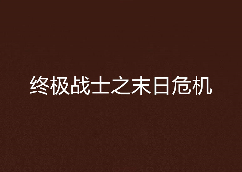 終極戰士之末日危機