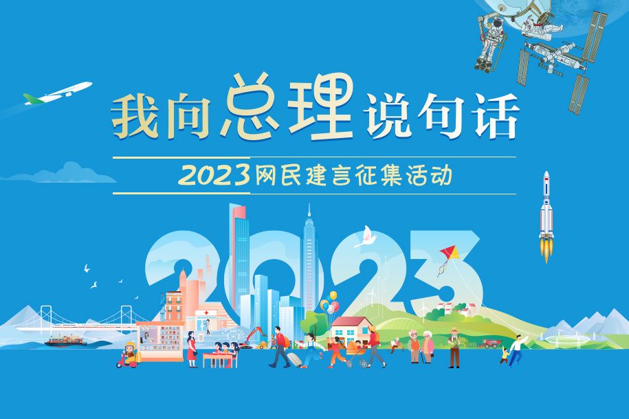 2023“我向總理說句話”網民建言徵集活動