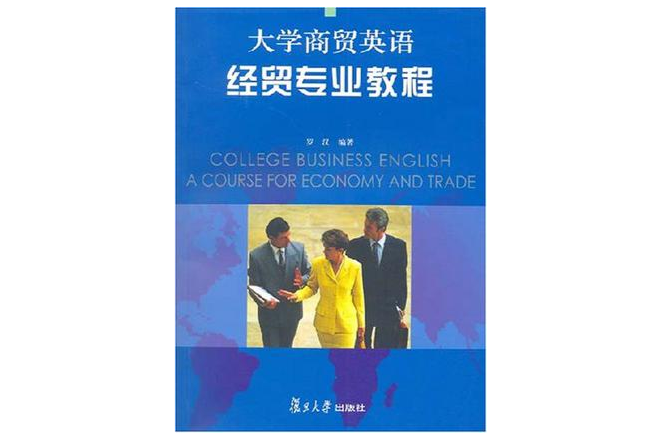 大學商貿英語經貿專業教程