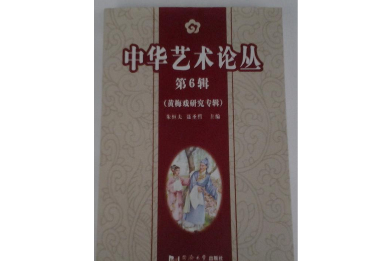 中華藝術論叢(2007年同濟大學出版社出版的圖書)