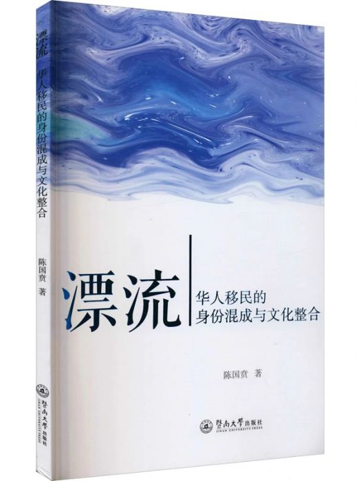 漂流(2021年暨南大學出版社出版的圖書)