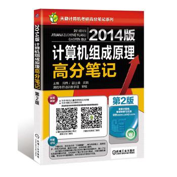 2014版計算機組成原理高分筆記