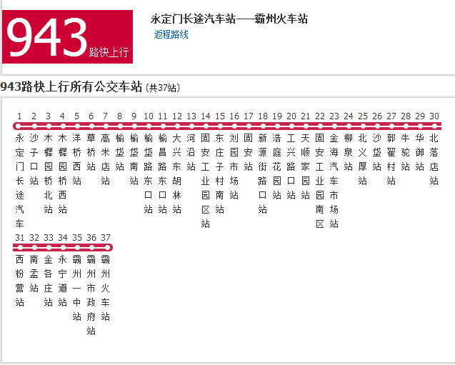 廊坊公交943路快