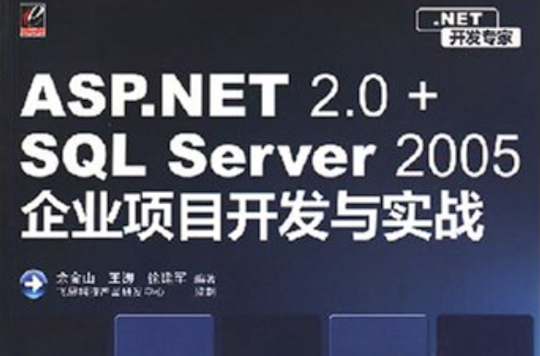 ASP.NET2.0+SQLServer2005企業項目開發與實踐