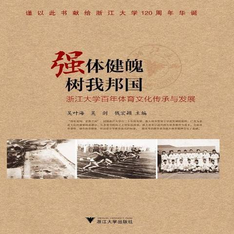 強體健魄樹我邦國：浙江大學百年體育文化傳承與發展