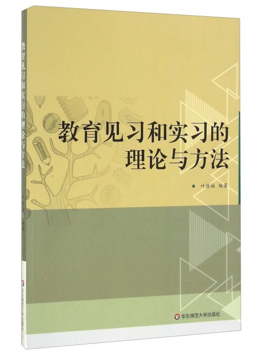 教育見習和實習的理論與方法