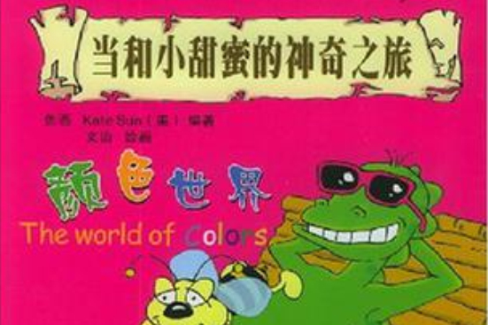 顏色世界(2005年海天出版社出版的圖書)