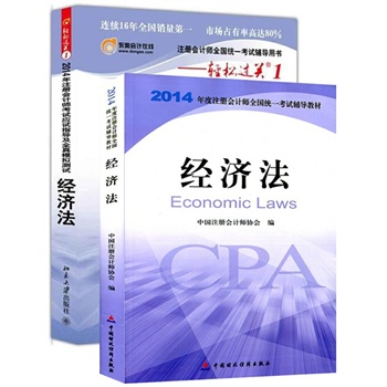 2011註冊會計師全國統一考試輔導叢書：經濟法應試輔導及強化訓練