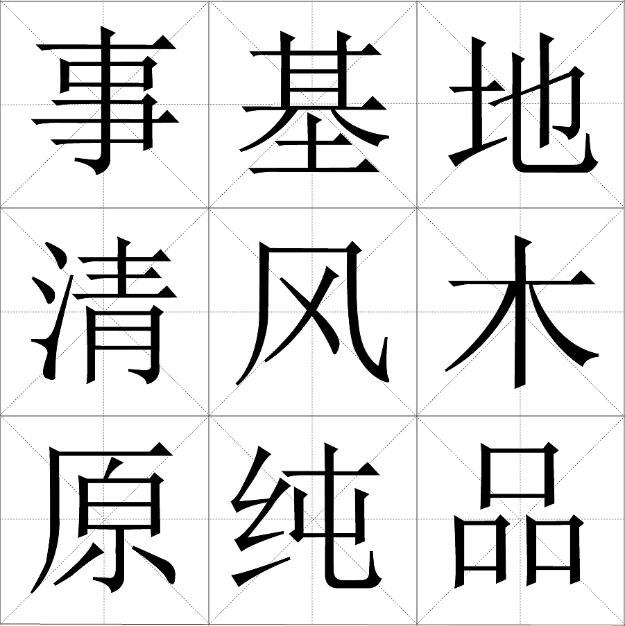 宋體(宋體字)