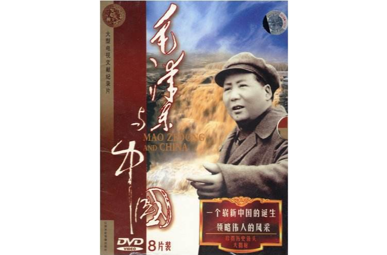 毛澤東與中國(8DVD)