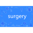 surgery(英語單詞)