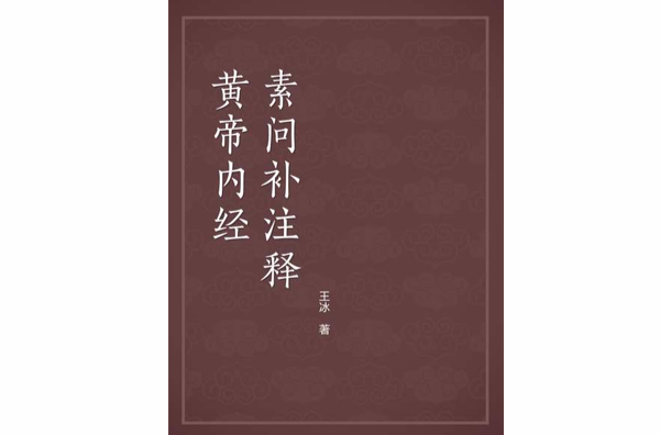 黃帝內經素問補註釋