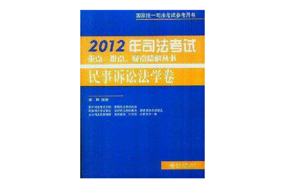 2011年司法考試重點、難點、疑點精解叢書·民事訴訟法學卷