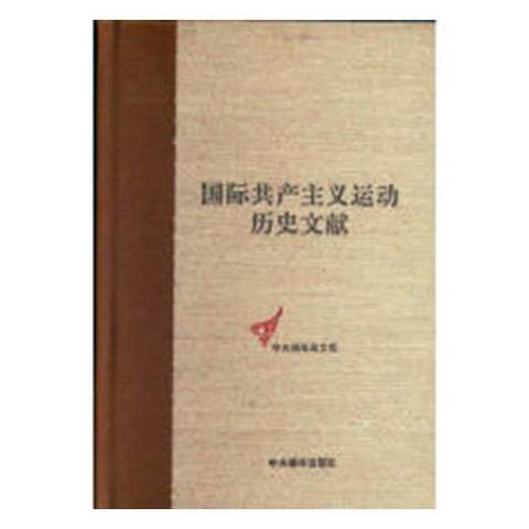 國際共產主義運動歷史文獻1909-1913：第28卷社會黨國際局文獻