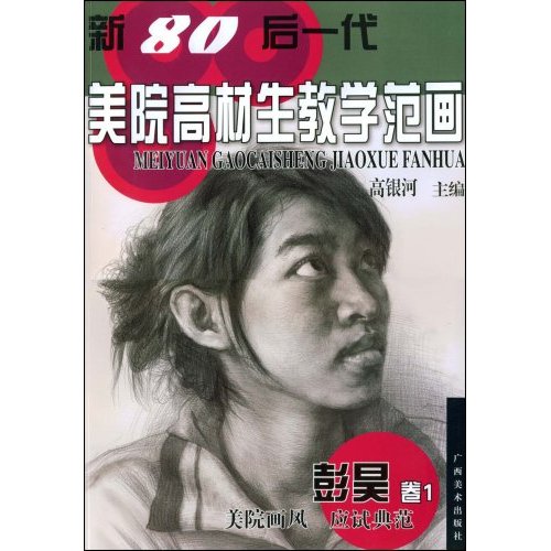 新80後一代美院高材生教學范畫：彭昊