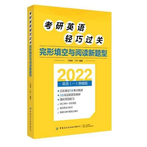 考研英語輕巧過關完形填空與閱讀新題型